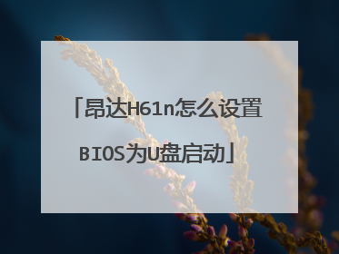 昂达H61n怎么设置BIOS为U盘启动