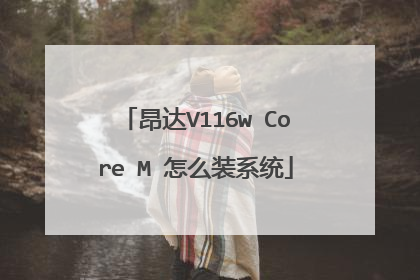 昂达V116w Core M 怎么装系统