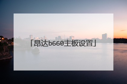 昂达b660主板设置