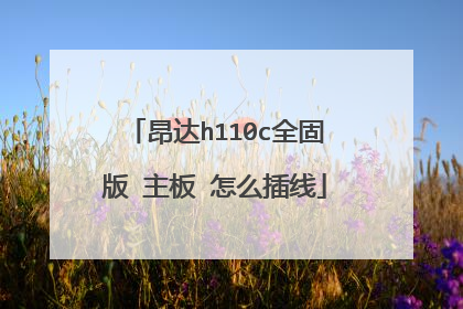 昂达h110c全固版 主板 怎么插线