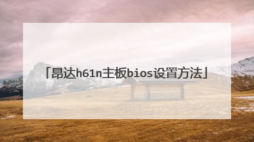 昂达h61n主板bios设置方法