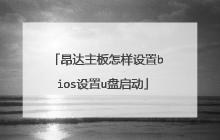 昂达主板怎样设置bios设置u盘启动
