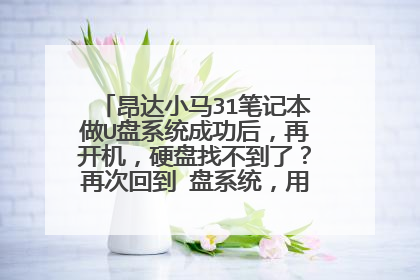 昂达小马31笔记本做U盘系统成功后，再开机，硬盘找不到了？再次回到∪盘系统，用分区软件分区，是能看到硬盘的。重新做系统也能做。什么情况。请大神来帮忙看看。