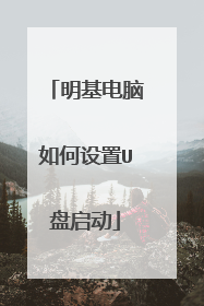 明基电脑如何设置U盘启动
