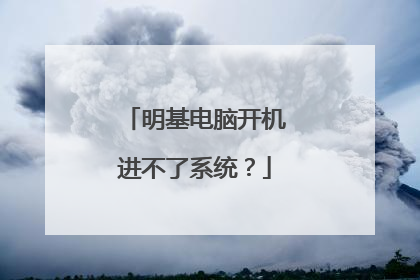 明基电脑开机进不了系统?