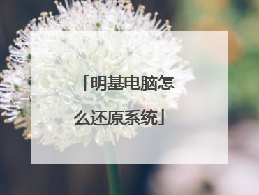 明基电脑怎么还原系统