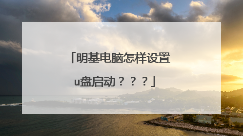 明基电脑怎样设置u盘启动???