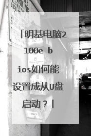 明基电脑2100e bios如何能设置成从U盘启动?