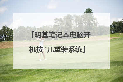 明基笔记本电脑开机按f几重装系统