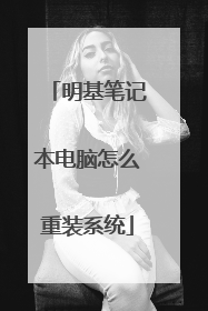 明基笔记本电脑怎么重装系统