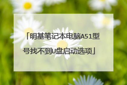 明基笔记本电脑A51型号找不到U盘启动选项