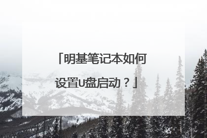 明基笔记本如何设置U盘启动?