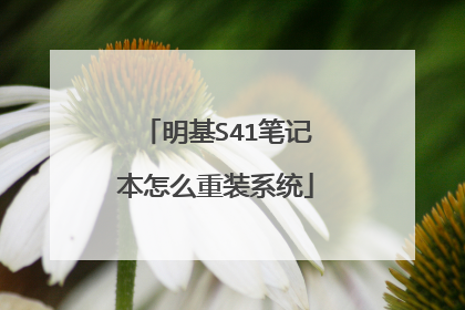 明基S41笔记本怎么重装系统
