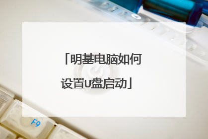 明基电脑如何设置U盘启动