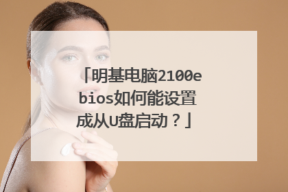 明基电脑2100e bios如何能设置成从U盘启动？