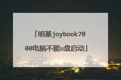 明基joybook7000电脑不能u盘启动