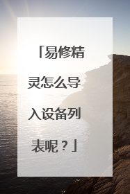 易修精灵怎么导入设备列表呢?