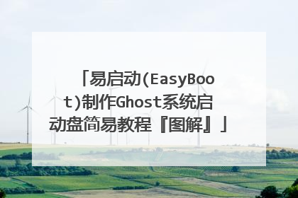 易启动(EasyBoot)制作Ghost系统启动盘简易教程『图解』