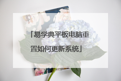 易学典平板电脑重置如何更新系统