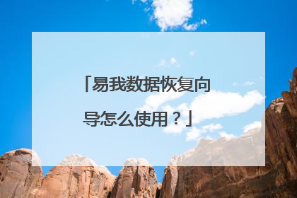 易我数据恢复向导怎么使用？