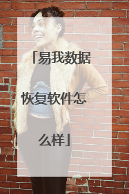 易我数据恢复软件怎么样