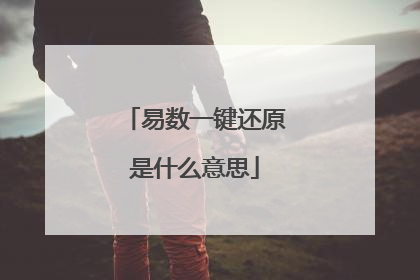 易数一键还原是什么意思