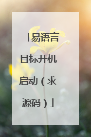 易语言目标开机启动(求源码)