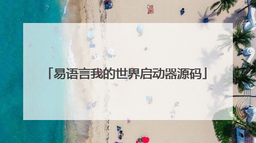 易语言我的世界启动器源码