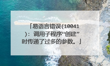 易语言错误(10041): 调用子程序“创建”时传递了过多的参数。