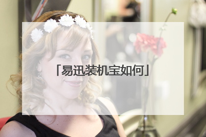 易迅装机宝如何