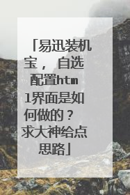 易迅装机宝, 自选配置html界面是如何做的? 求大神给点思路