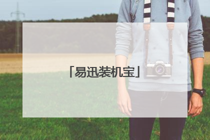易迅装机宝