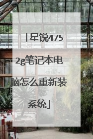 星锐4752g笔记本电脑怎么重新装系统