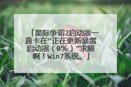 星际争霸2启动器一直卡在“正在更新暴雪启动器(0%)”求解啊!Win7系统。