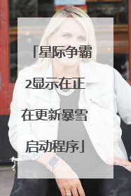 星际争霸2显示在正在更新暴雪启动程序