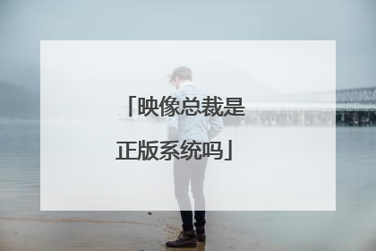 映像总裁是正版系统吗