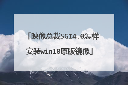 映像总裁SGI4.0怎样安装win10原版镜像