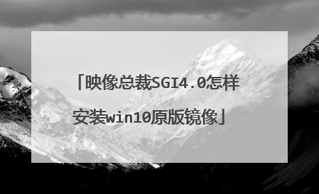 映像总裁SGI4.0怎样安装win10原版镜像