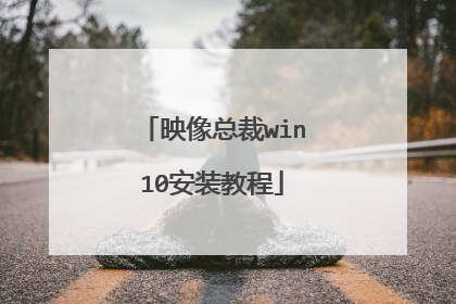 映像总裁win10安装教程