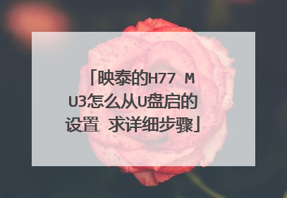 映泰的H77 MU3怎么从U盘启的设置 求详细步骤