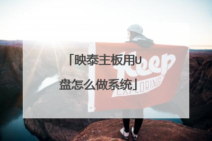 映泰主板用U盘怎么做系统