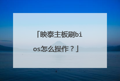 映泰主板刷bios怎么操作?