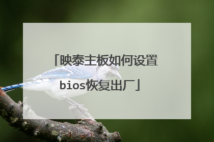 映泰主板如何设置bios恢复出厂