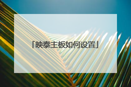 映泰主板如何设置