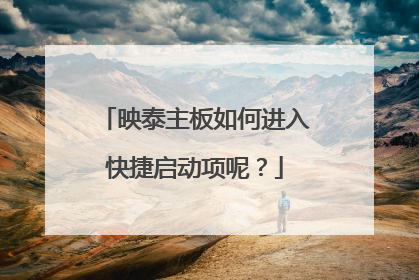 映泰主板如何进入快捷启动项呢?