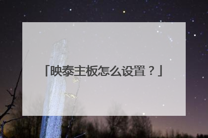 映泰主板怎么设置?