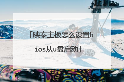 映泰主板怎么设置bios从u盘启动