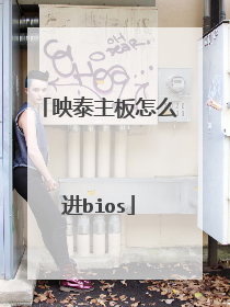 映泰主板怎么进bios