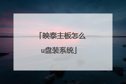 映泰主板怎么u盘装系统