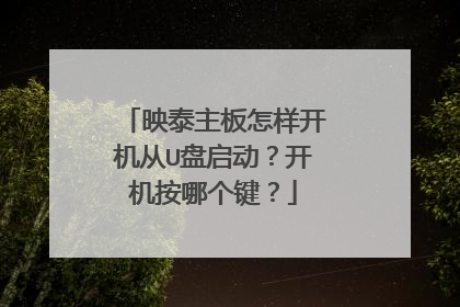 映泰主板怎样开机从U盘启动?开机按哪个键?